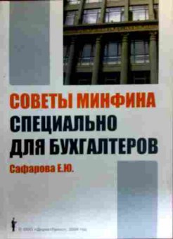 Книга Сафарова Е.Ю. Советы Минфина специально для бухгалтеров, 11-19014, Баград.рф